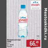 Магазин:Метро,Скидка:Минеральная вода Evian 