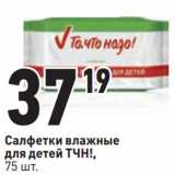 Магазин:Окей,Скидка:Салфетки влажные
для детей ТЧН!,