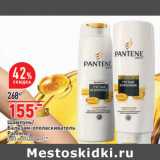 Шампунь/
Бальзам-ополаскиватель
Pantene,
360 мл/400 мл**
