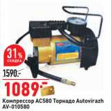 Магазин:Окей,Скидка:Компрессор AC580 Торнадо Autovirazh
AV-010580