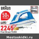 Магазин:Окей,Скидка:Утюг Braun TS355