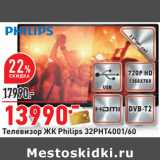 Магазин:Окей,Скидка:Телевизор ЖК Philips 32PHT4001/60 