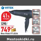 Магазин:Окей,Скидка:Фен Vitek VT-2534