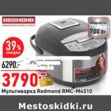 Магазин:Окей,Скидка:Мультиварка Redmond RMC-M4510