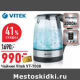 Магазин:Окей,Скидка:Чайник Vitek VT-7008