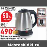 Магазин:Окей,Скидка:Чайник дисковый
Home Element HE-KT157