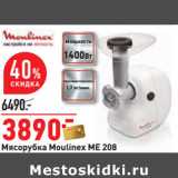 Магазин:Окей,Скидка:Мясорубка Moulinex ME 208