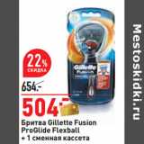 Магазин:Окей,Скидка:Бритва Gillette Fusion
ProGlide Flexball
+ 1 сменная кассета 
