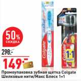 Магазин:Окей,Скидка:Промоупаковка зубная щетка Colgate
Шелковые нити/Макс Блеск 1+1