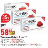 Магазин:Окей,Скидка:Тампоны Kotex, 8 шт.**