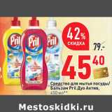 Магазин:Окей,Скидка:Средство для мытья посуды/
Бальзам Pril Дуо Актив