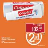 Магазин:Метро,Скидка:Зубная паста Colgate Pro-Reflief 