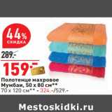 Магазин:Окей,Скидка:Полотенце махровое
Мумбаи, 50 х 80 см**