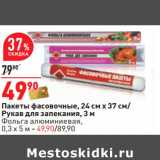 Магазин:Окей,Скидка:Пакеты фасовочные, 24 см х 37 см/