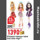 Магазин:Окей,Скидка:Игрушка главные герои
Ever After High**
