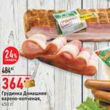 Магазин:Окей,Скидка:Грудинка Домашняя
копчено-вареная