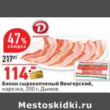 Магазин:Окей,Скидка:Бекон сырокопченый Венгерский,
нарезка, 200 г, Дымов