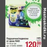 Магазин:Метро,Скидка:Подушечки/подвесные от моли Raid 