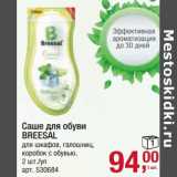 Магазин:Метро,Скидка:Саше для обуви Breesal 