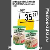 Лента супермаркет Акции - Хлебцы Семь злаков
DR. KORNER, хрустящие
