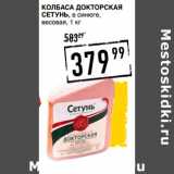 Магазин:Лента супермаркет,Скидка:Колбаса Докторская
СЕТУНЬ , в синюге