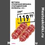 Лента супермаркет Акции - Ветчина
Столичная вязанка
СТАРОДВОРСКИЕ
КОЛБАСЫ ,