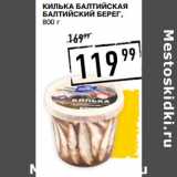 Лента супермаркет Акции - Килька Балтийская
БАЛТИЙСКИЙ БЕРЕГ