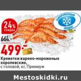 Магазин:Окей супермаркет,Скидка:Креветки варено-мороженые королевские,  с головой Премиум