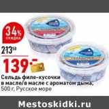 Магазин:Окей супермаркет,Скидка:Сельдь филе-кусочки в масле/в масел с ароматом дыма, Русское море 