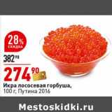 Магазин:Окей супермаркет,Скидка:Икра лососевая горбуша, Путина 