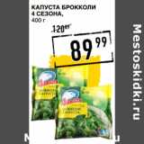 Лента супермаркет Акции - Капуста брокколи
4 СЕЗОНА,