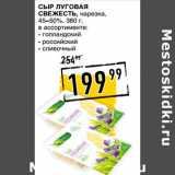Лента супермаркет Акции - Сыр ЛУГОВАЯ
СВЕЖЕСТЬ, нарезка,
45–50%