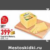 Магазин:Окей супермаркет,Скидка:Сыр Aria Natura 45%