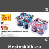 Магазин:Окей супермаркет,Скидка:Продукт йогуртный Fruttis Marvel 
