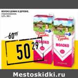 Магазин:Лента супермаркет,Скидка:Молоко ДОМИК В ДЕРЕВНЕ,
стерилизованное,
3,2%,