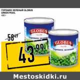 Магазин:Лента супермаркет,Скидка:Горошек зеленый GLOBUS
Green Peas ,