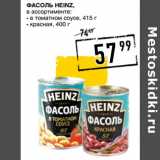 Лента супермаркет Акции - Фасоль HEINZ,