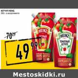 Лента супермаркет Акции - Кетчуп HEINZ