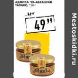 Лента супермаркет Акции - Аджика по–абхазски
ТАПАКО