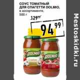 Лента супермаркет Акции - Соус Томатный
для спагетти DOLMIO
