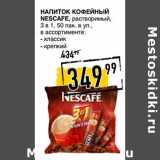 Лента супермаркет Акции - Напиток кофейный
NESCAFE,