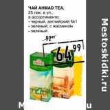Лента супермаркет Акции - Чай AHMAD TEA,