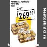 Лента супермаркет Акции - Конфеты FERRERO
ROCHER