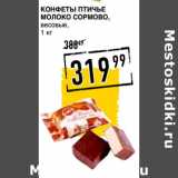 Магазин:Лента супермаркет,Скидка:Конфеты Птичье
молоко СОРМОВО,
весовые