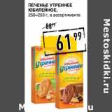 Лента супермаркет Акции - Печенье Утреннее
ЮБИЛЕЙНОЕ,
