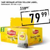 Лента супермаркет Акции - Чай черный LIPTON Yellow Label,
