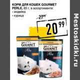 Магазин:Лента супермаркет,Скидка:Корм для кошек GOURMET
Perle