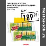 Лента супермаркет Акции - Губка для посуды
классическая SCOTCH-BRITE,
