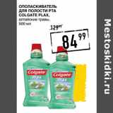 Лента супермаркет Акции - Ополаскиватель
для полости рта
COLGATE Plax,
