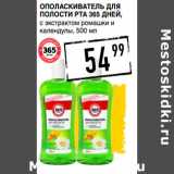 Магазин:Лента супермаркет,Скидка:Ополаскиватель для
полости рта 365 ДНЕЙ,